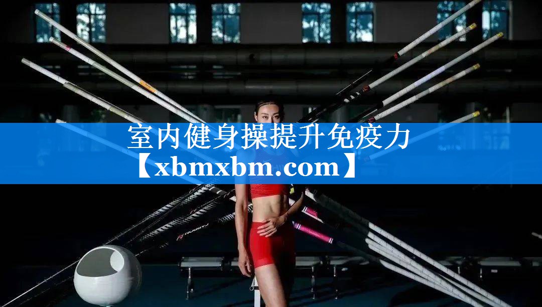 室内健身操提升免疫力
