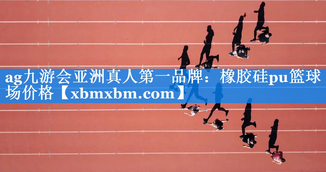 橡胶硅pu篮球场价格