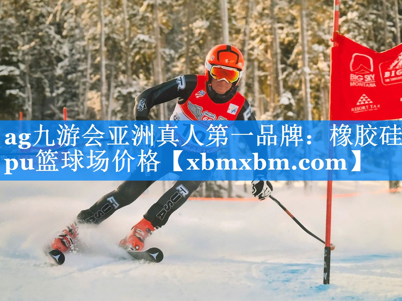 橡胶硅pu篮球场价格