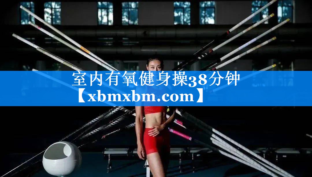 室内有氧健身操38分钟