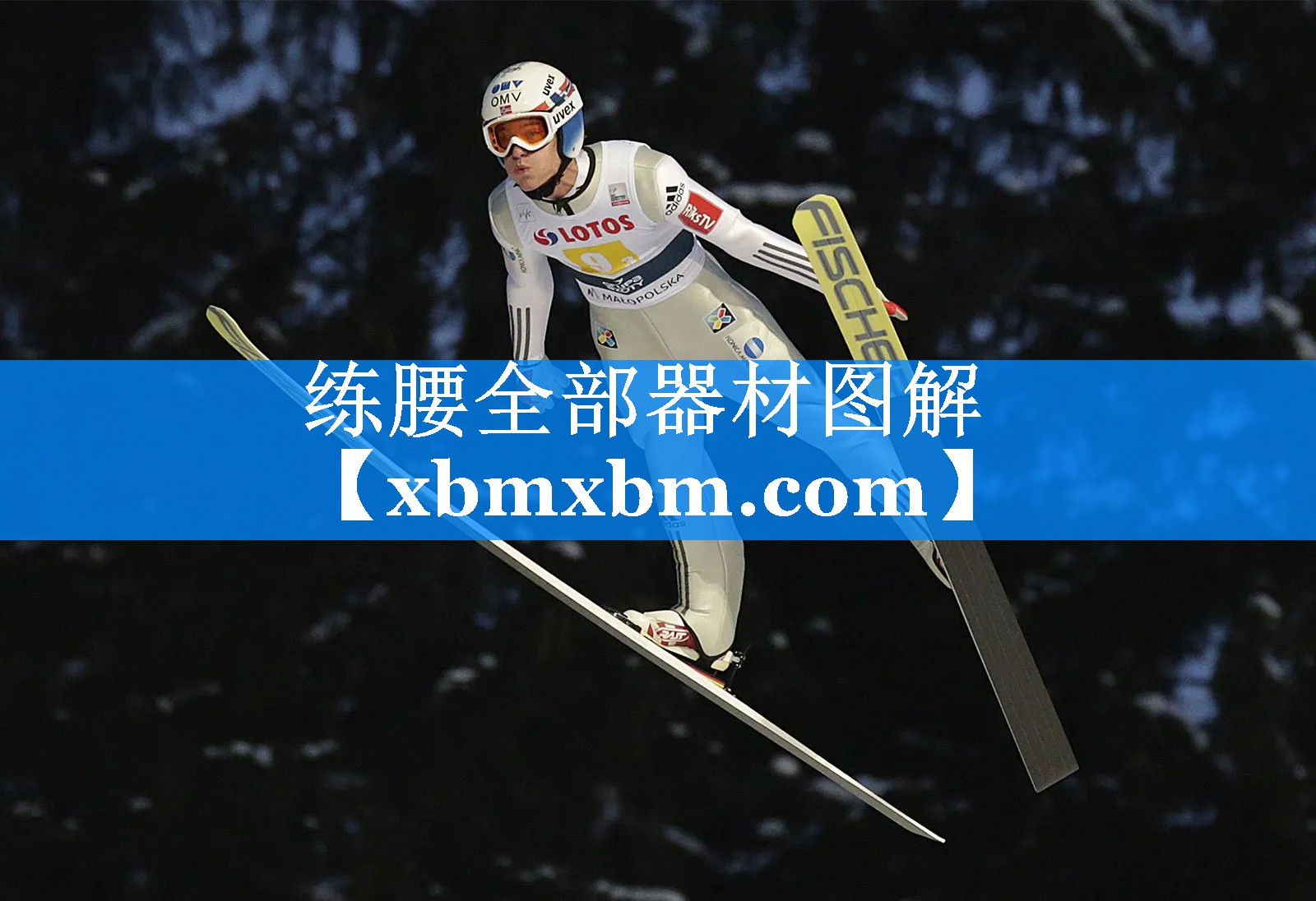 练腰全部器材图解