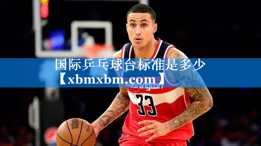 国际乒乓球台标准是多少