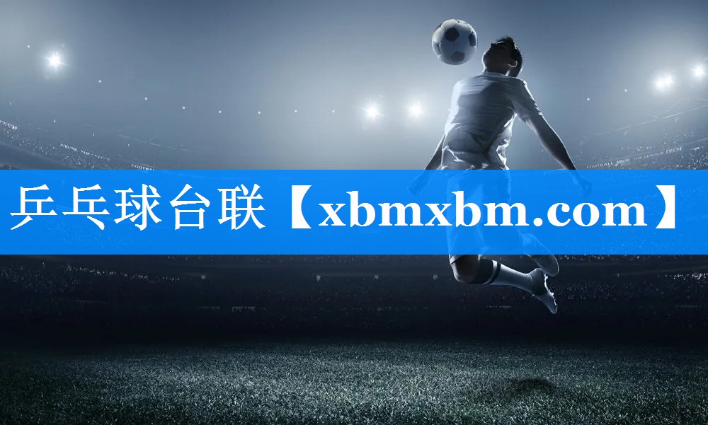 乒乓球台联