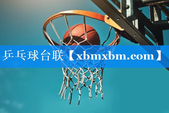 乒乓球台联