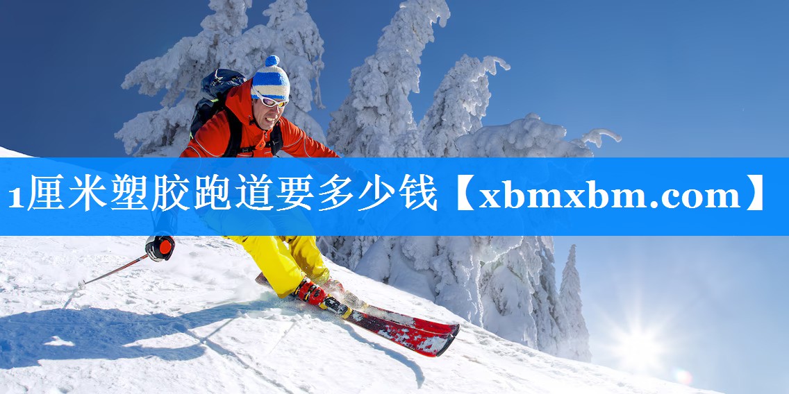 1厘米塑胶跑道要多少钱