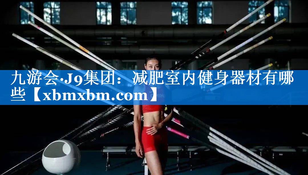 减肥室内健身器材有哪些