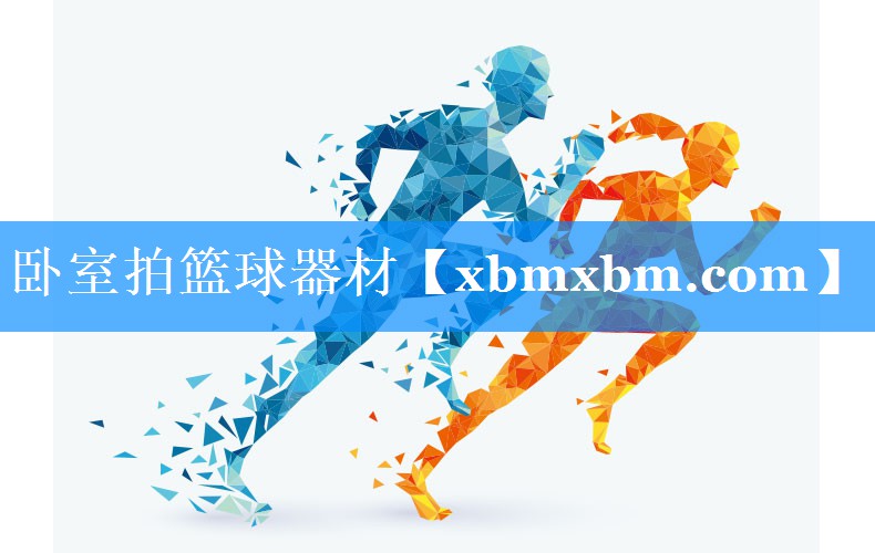 卧室拍篮球器材