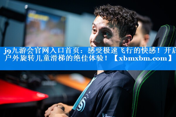 感受极速飞行的快感！开启户外旋转儿童滑梯的绝佳体验！