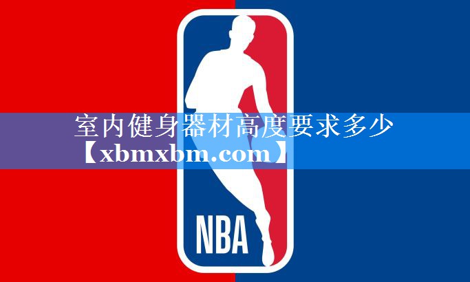室内健身器材高度要求多少