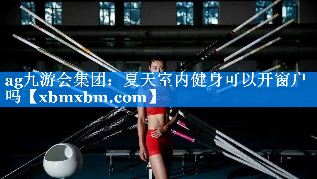 夏天室内健身可以开窗户吗