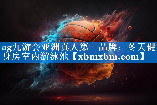 冬天健身房室内游泳池