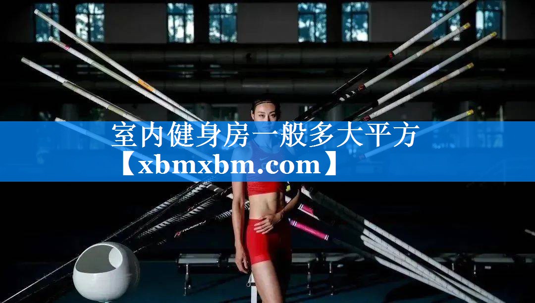 室内健身房一般多大平方