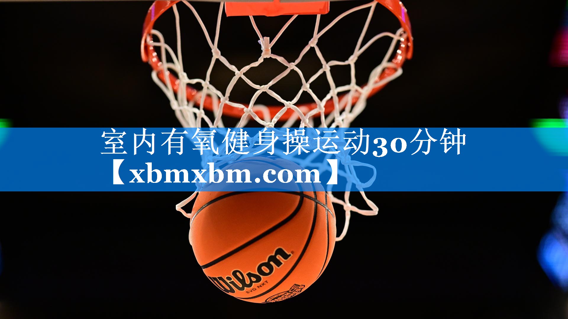 室内有氧健身操运动30分钟