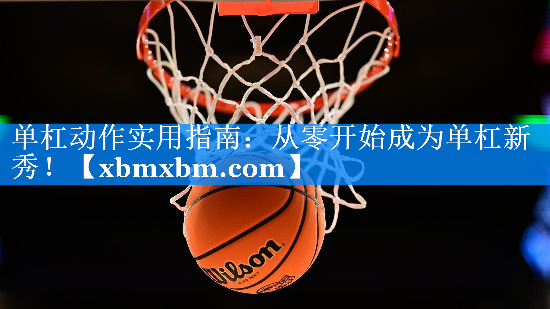 单杠动作实用指南：从零开始成为单杠新秀！