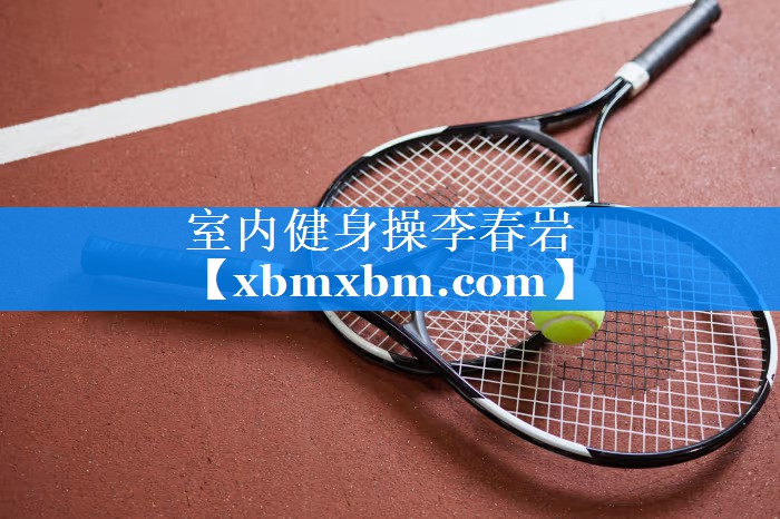 室内健身操李春岩