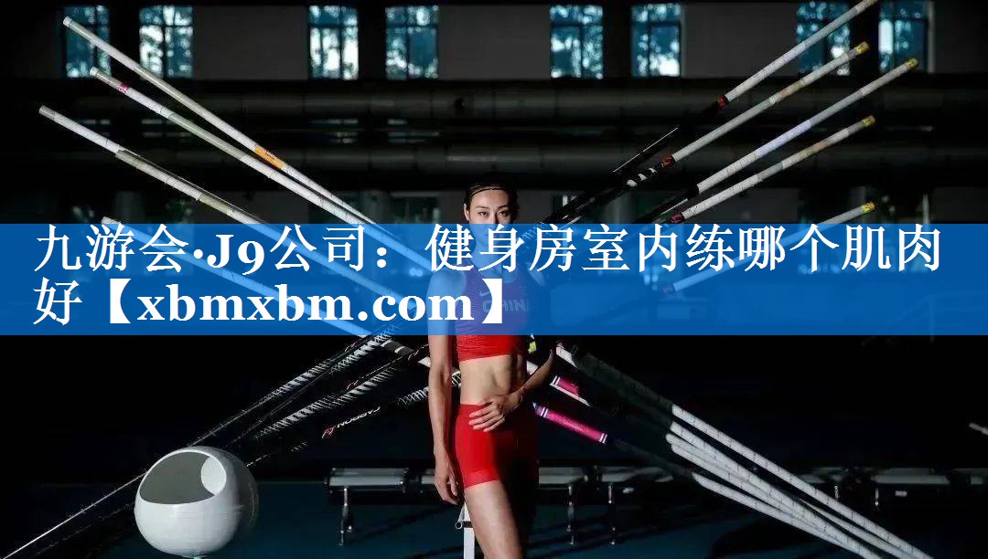 健身房室内练哪个肌肉好