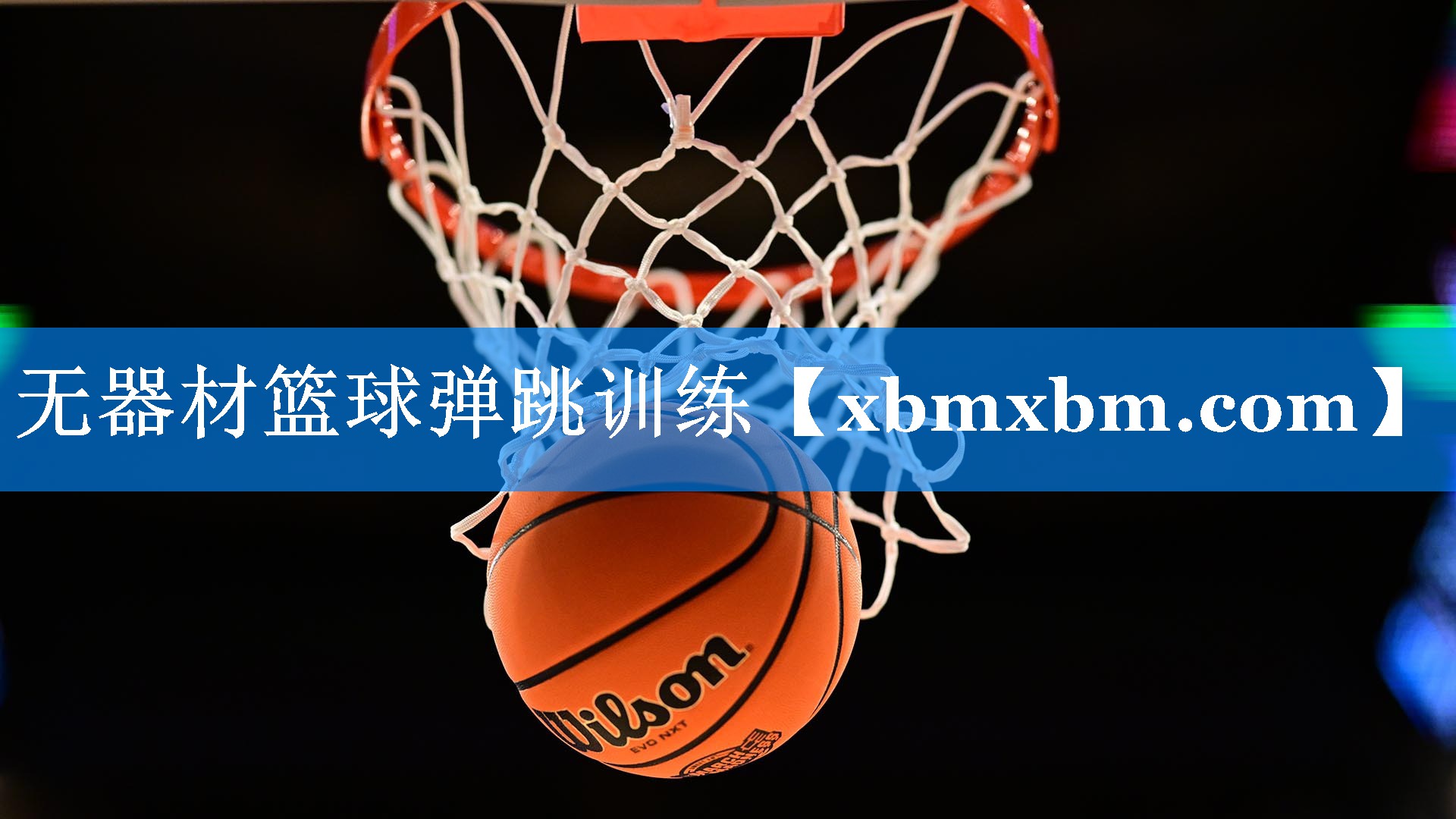 无器材篮球弹跳训练