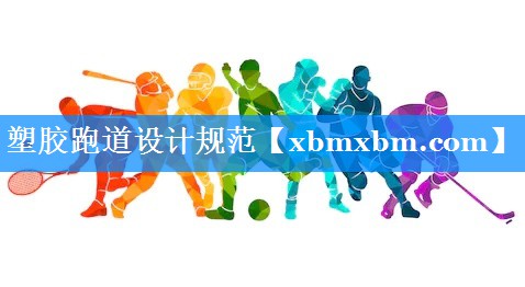塑胶跑道设计规范