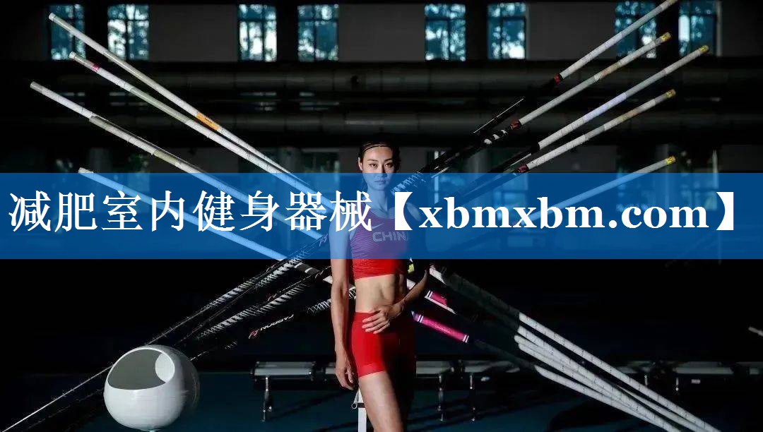 减肥室内健身器械