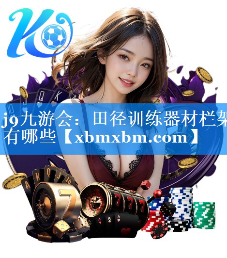田径训练器材栏架有哪些