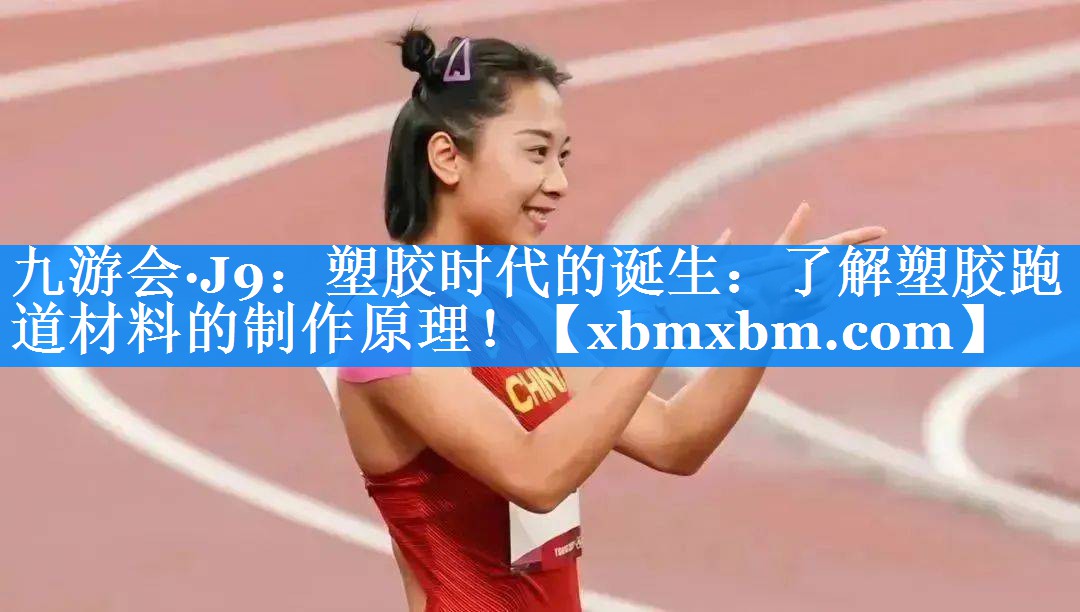 塑胶时代的诞生：了解塑胶跑道材料的制作原理！