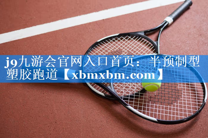 半预制型塑胶跑道