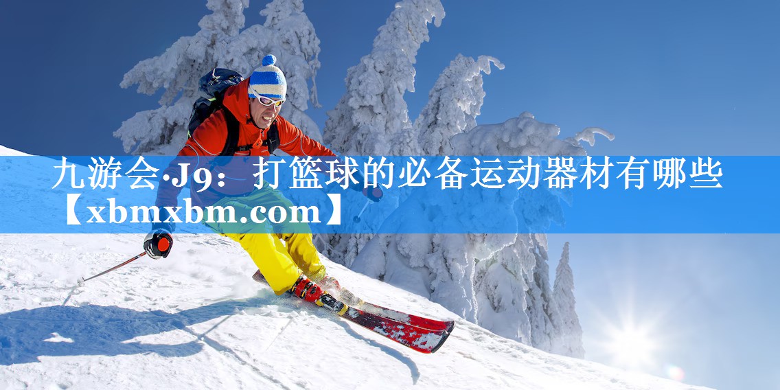 打篮球的必备运动器材有哪些