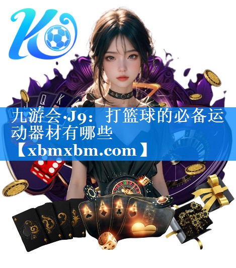 打篮球的必备运动器材有哪些
