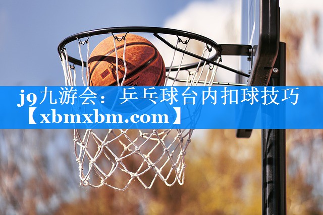 乒乓球台内扣球技巧