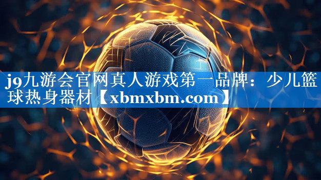 少儿篮球热身器材