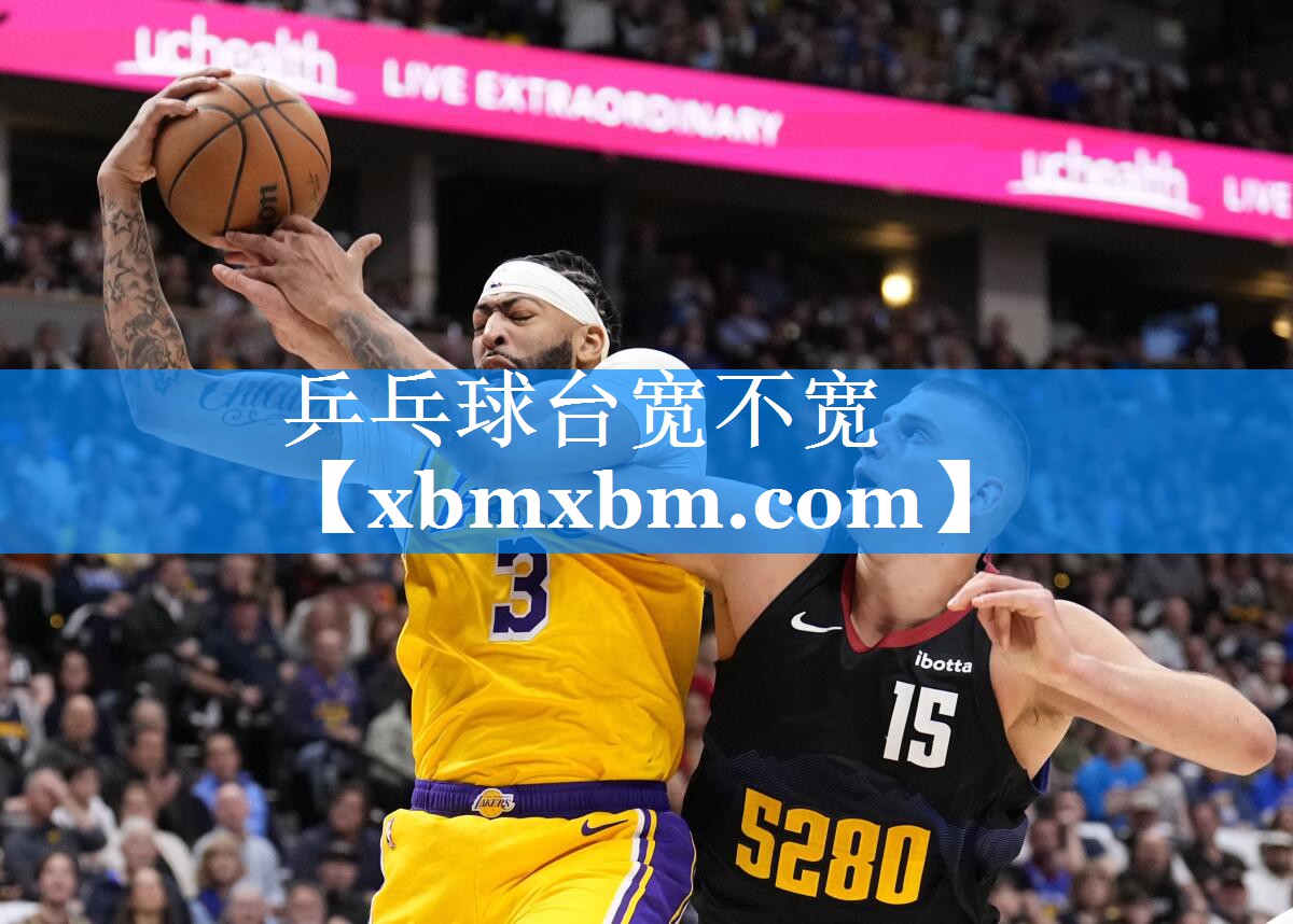 乒乓球台宽不宽