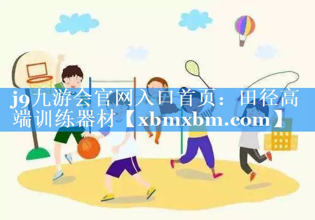 田径高端训练器材