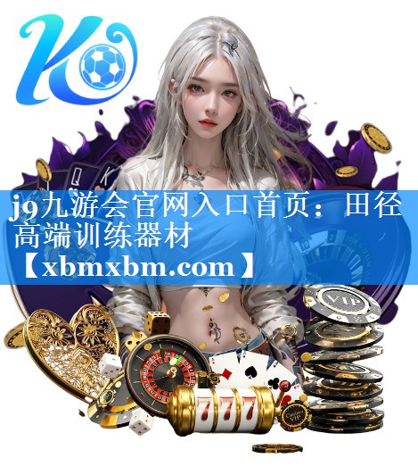 田径高端训练器材