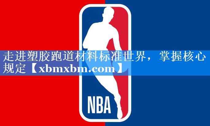 走进塑胶跑道材料标准世界，掌握核心规定