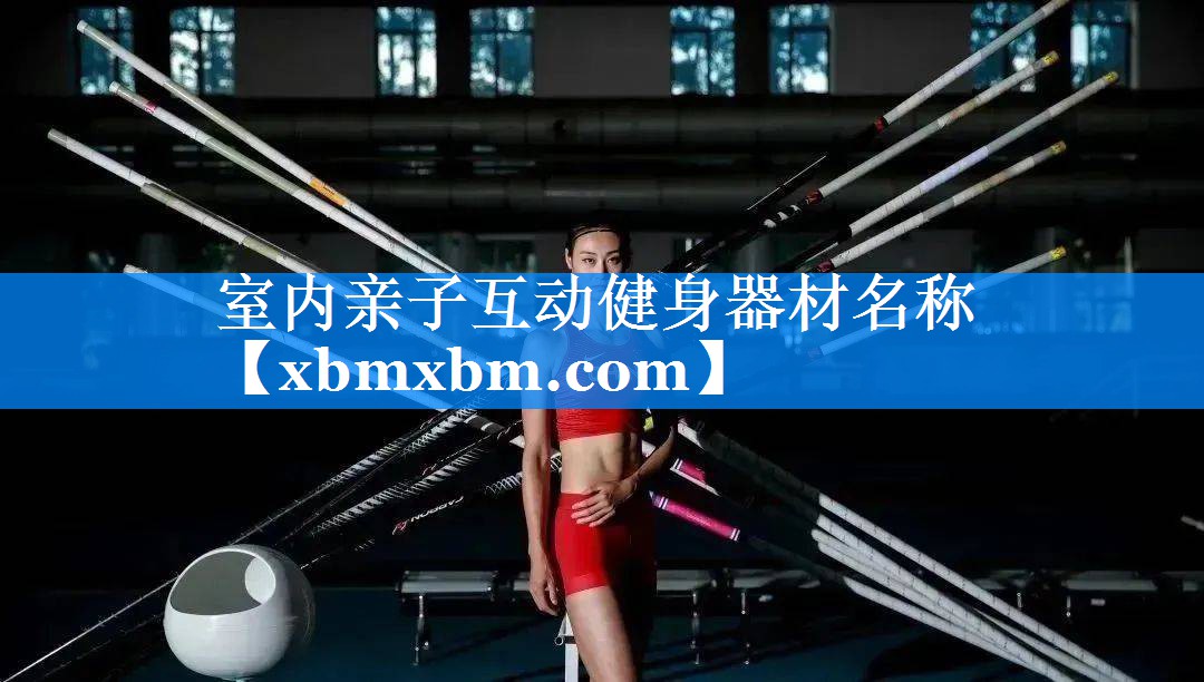 室内亲子互动健身器材名称