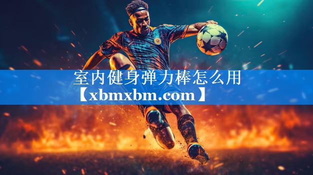 室内健身弹力棒怎么用