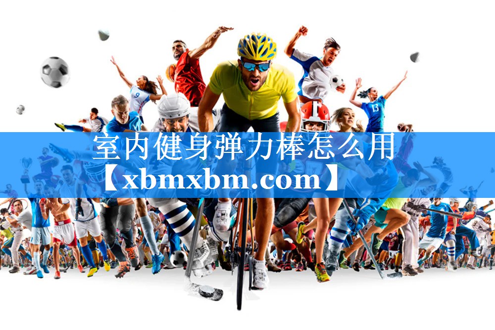 室内健身弹力棒怎么用