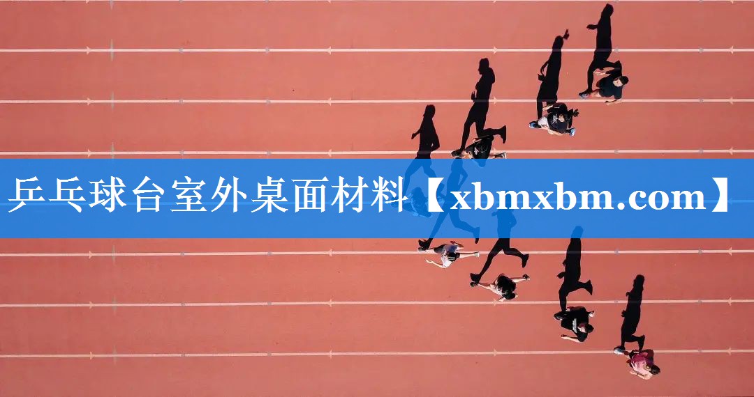 乒乓球台室外桌面材料