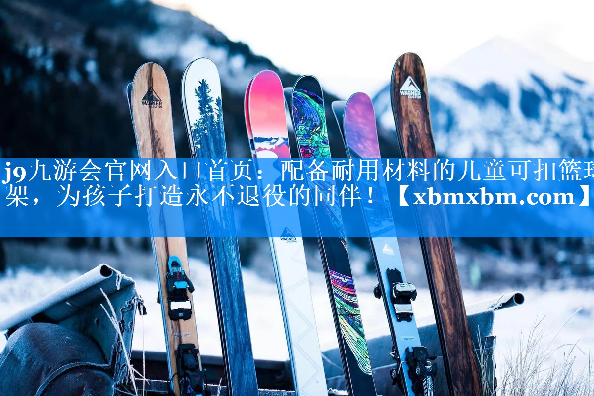 配备耐用材料的儿童可扣篮球架，为孩子打造永不退役的同伴！