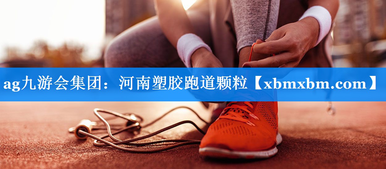 河南塑胶跑道颗粒