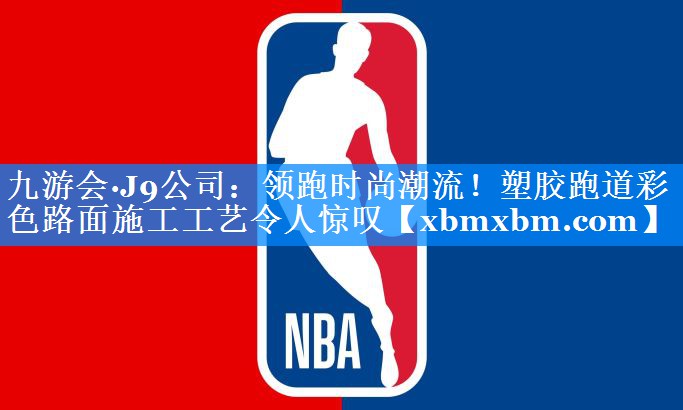领跑时尚潮流！塑胶跑道彩色路面施工工艺令人惊叹