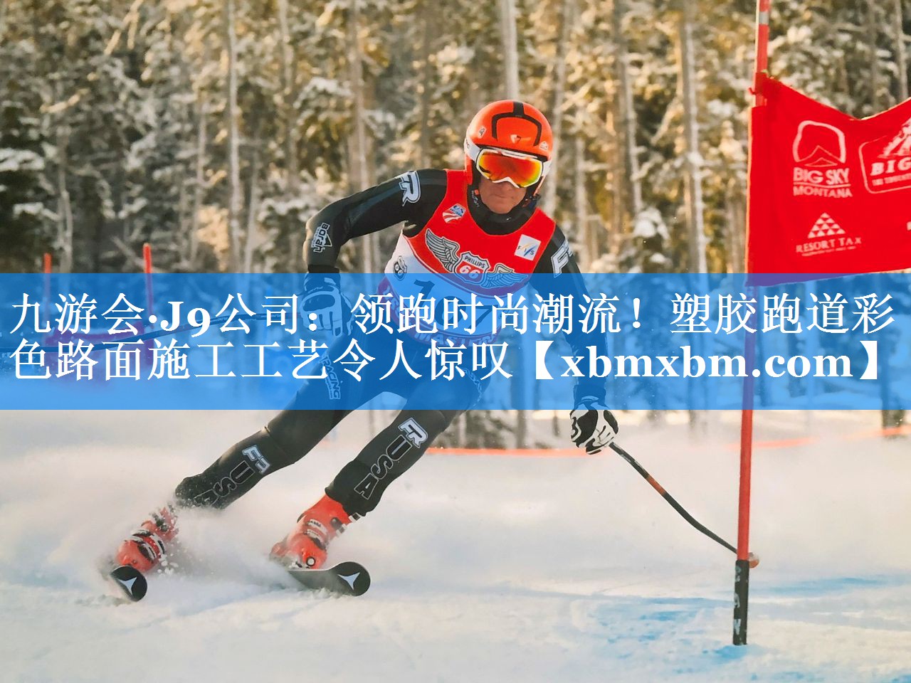 领跑时尚潮流！塑胶跑道彩色路面施工工艺令人惊叹