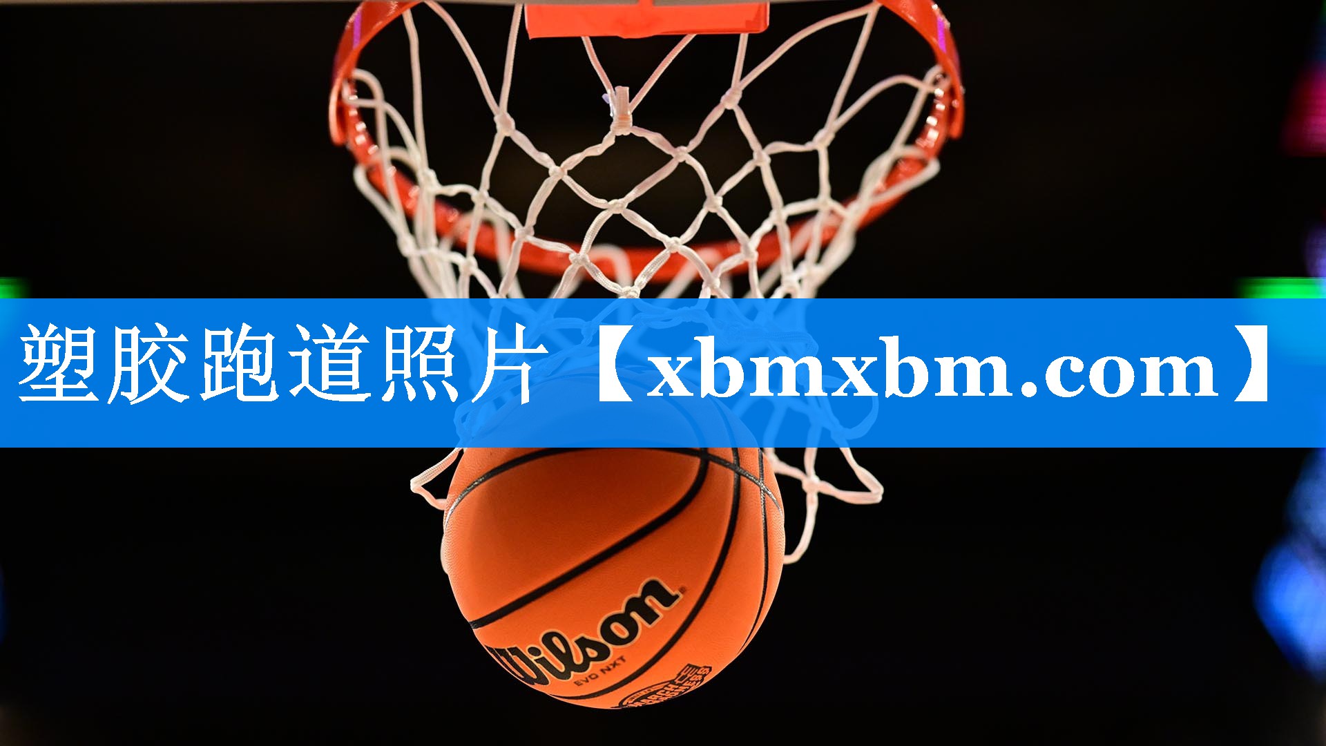 塑胶跑道照片