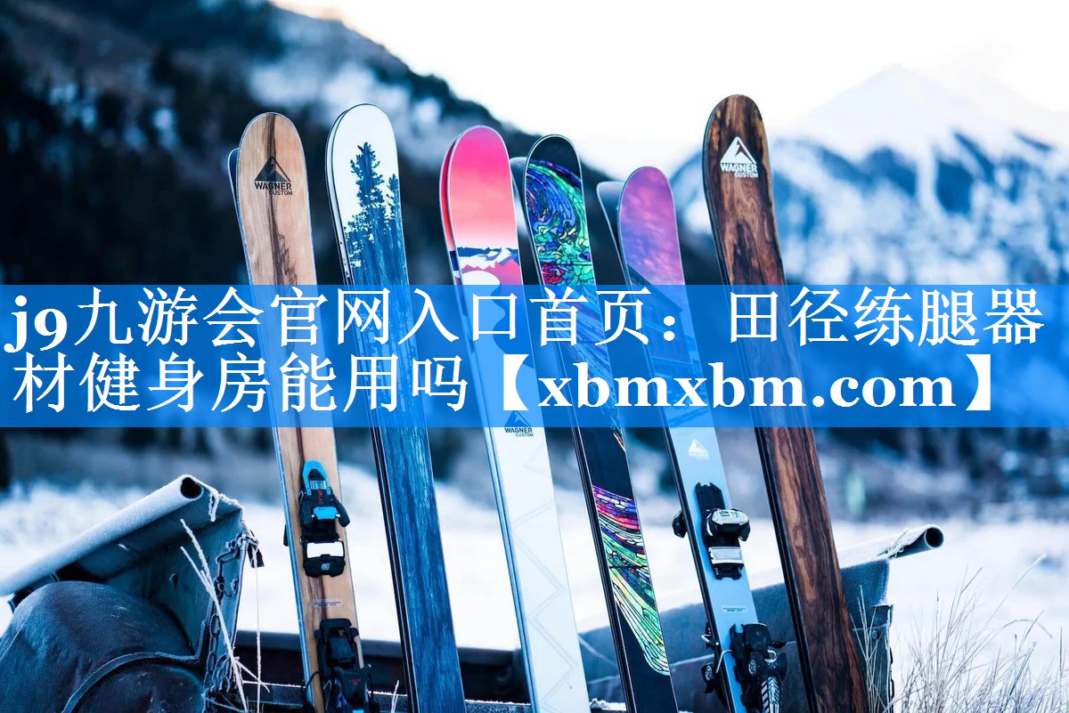 田径练腿器材健身房能用吗