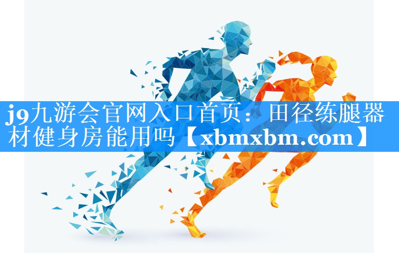 田径练腿器材健身房能用吗