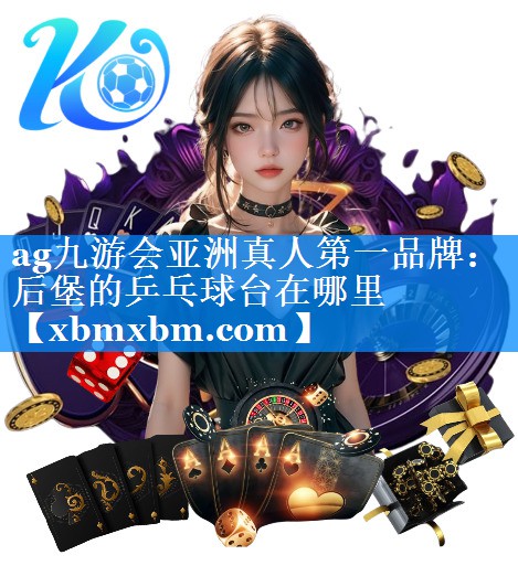 后堡的乒乓球台在哪里