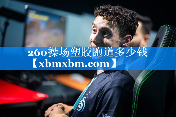 260操场塑胶跑道多少钱
