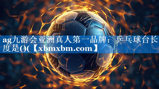 乒乓球台长度是()(
