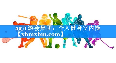 个人健身室内操