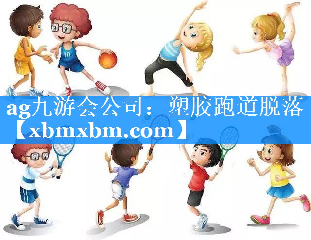 塑胶跑道脱落